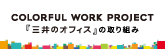 三井のオフィスの取り組み COLORFUL WORK PROJECT