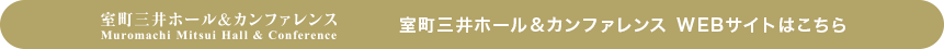 室町三井ホール&カンファレンス WEBサイトはこちら