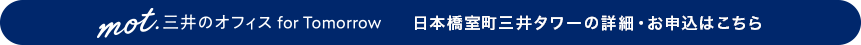 mot.三井のオフィス for Tommorow 日本橋室町三井タワーの詳細・お申込はこちら